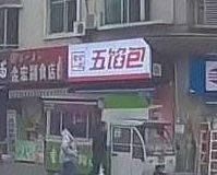 Wu Xian Bao (Jingguan Apartment Store)
