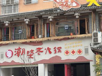 Chaopo Old Hot Pot (Jintang Branch)