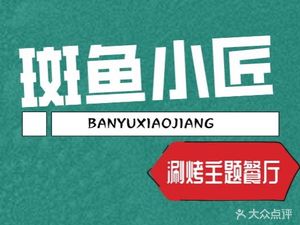 Banyu Xiaojian Hot Pot & Grill Theme Restaurant (Chuanxi Jiayuan B District Store)
