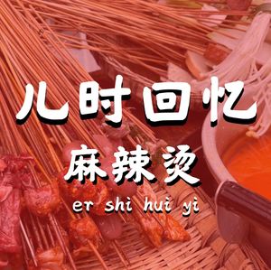 Childhood Memories Spicy Hot Pot (Guan Yin Bridge Store)