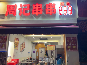 Zhou's Skewers (Oak Forest Branch)
