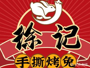 Xu Ji Hand-Torn Roast Rabbit (Jinhua Wanda Branch)