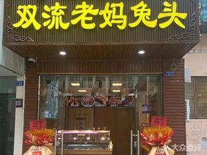 Shuangliu • Shuyihe Mom's Rabbit Head (Jinjiang Store)