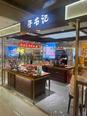 Xun Ming Ji (Chengdu Jin Hua Wanda Plaza Branch)
