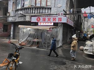 Fenghuo Roast Pig's Trotter (Jinjiang Store)