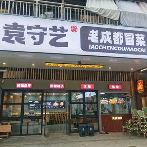 Yuan Shouyi Old Chengdu Spicy Rice Noodles