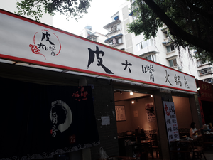 Pi Da Zui Hot Pot Rabbit (Dongguang Store)