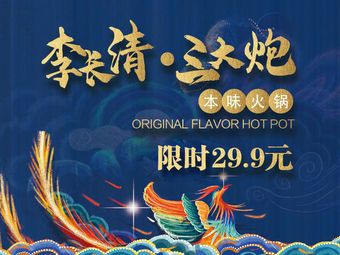 Li Changqing's Three Cannon Hot Pot (Feicui City Branch)