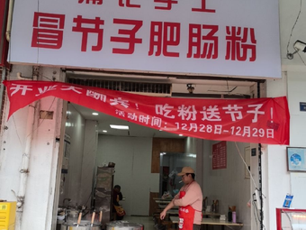 Pu's Handmade Spicy Noodles with Intestines (Fried Rice Noodles)