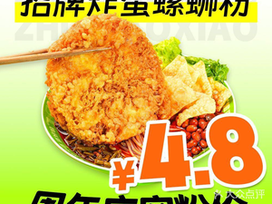 Zhu Xiaoxiao Luosifen (Xiangshulin Store)