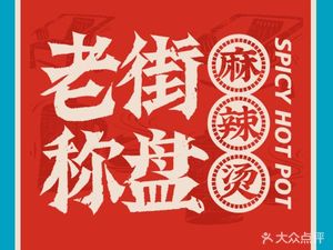 Old Street Weighing Pan Spicy Hot Pot (Jinhua Ito Branch)