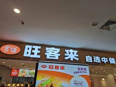 Chang Shou Wang Ke Lai (Meal Sets · Small Bowl Dishes · Jinhua Branch)