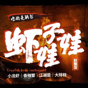 Xiazi Baba's Crawfish & Spicy Crab (Dongguang Store)