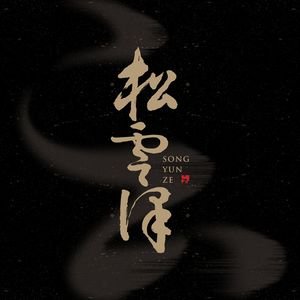 Songyunze