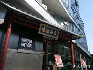 De Yang Impression Fine Dining (Chengdu Jinhua Wanda Plaza Store)