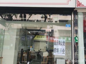 Chongqing Chicken Gongbao (Dongguang Branch)