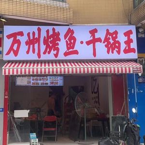 Wanzhou Roast Fish Dry Pot King
