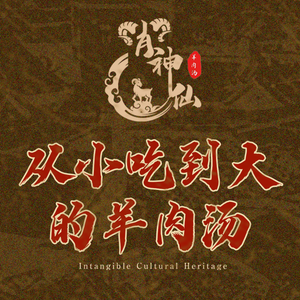 Xiao Shenxian Non-Intangible Cultural Heritage Lamb Soup (Xiang Shulin Main Branch)
