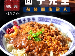 面子先生杂酱面·砂锅饭(锦华万达店)