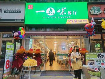 Yidian Wei Restaurant (Xiangshulin Branch)