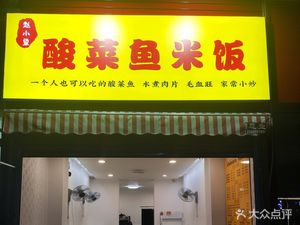 Zhao Xiaoyu Sour Fish Rice (Dongguang Branch)
