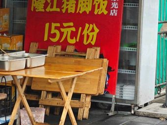 Longjiang Pig's Trotter Rice (Dongguang Store)