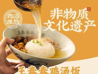 Wang Chun Chun Chicken Rice (Chengdu Jin Hua Wanda Branch)