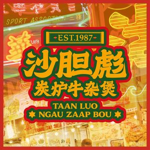 Shadanbiao Charcoal Furnace Beef Offal Soup (Jinhua Wanda Store)