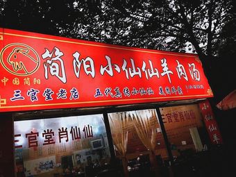 崇州荞面·蹄花川菜馆(琉璃路店)