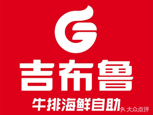 Gibro Steak & Seafood Buffet (Jinhua Wanda Branch)