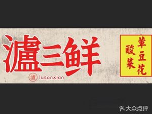 泸三鲜酸菜荤豆花.火锅
