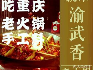 渝武香老火锅(龙舟路总店)