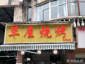 Cao Wu Barbecue (Dongguang Store)