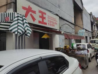 Da Wang Northeast Barbecue