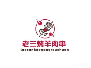 Lao San Roasted Lamb Skewers (Dongguang Community Branch)
