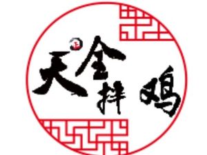Tianquan Mixed Chicken (Jinhua Branch)