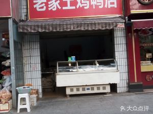 Old Home Local Chicken and Duck Shop (Dongguang Community Store)