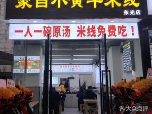 Meng Po Wan Mengzi Yellow Bull Noodles (Dongguang Store)
