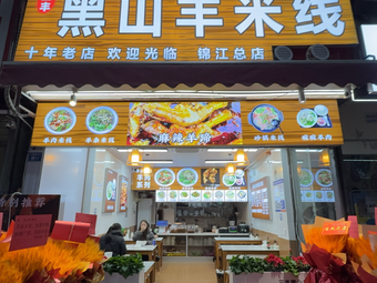 San Feng Hei Shan Yang Mi Xian (Jinjiang Branch)