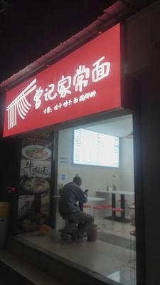 Zeng's Home-style Noodles