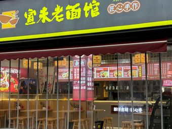 Xuanwei Old Noodle House (Jingjusi Branch)