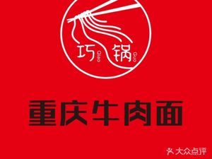Qiao Guo Chongqing Beef Noodles (Jinhua Wanda Branch)