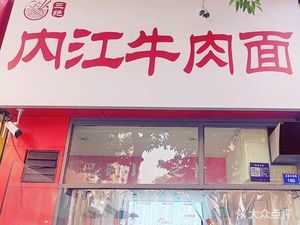 Neijiang Beef Noodles (Jingjusi South Street Store)
