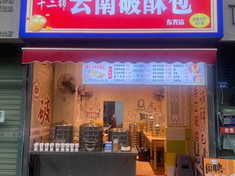 Shier Jin Yunnan Poshu Bao (Dongguang Branch)