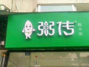 Zhou Chuan Rice Porridge (Dongyi Street Branch)