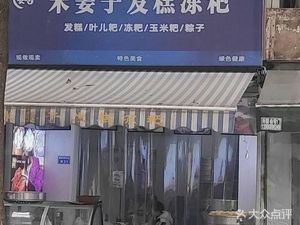 Mi Jiang Zi Fa Gao Donba (Guanyin Bridge Street 30 Houshi Dian)