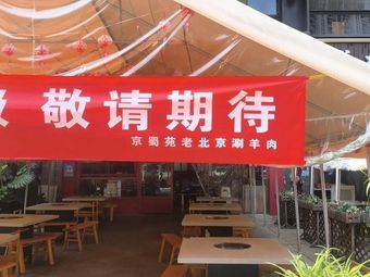 Jing Shu Yuan · Old Beijing Copper Pot Hot Pot Lamb (Donghu Branch)