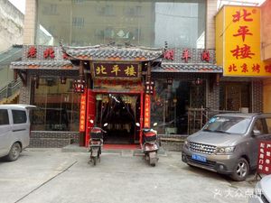 Beiping Lou Old Beijing Hot Pot (Longzhou Road Branch)