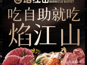 Yan Jiangshan Seafood Steak BBQ Buffet (Jinhua Wanda Second Star Store)