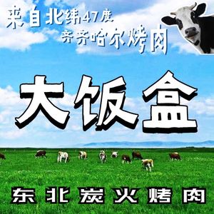 忻运大饭盒齐齐哈尔自选炭火烤肉(锦华万达店)